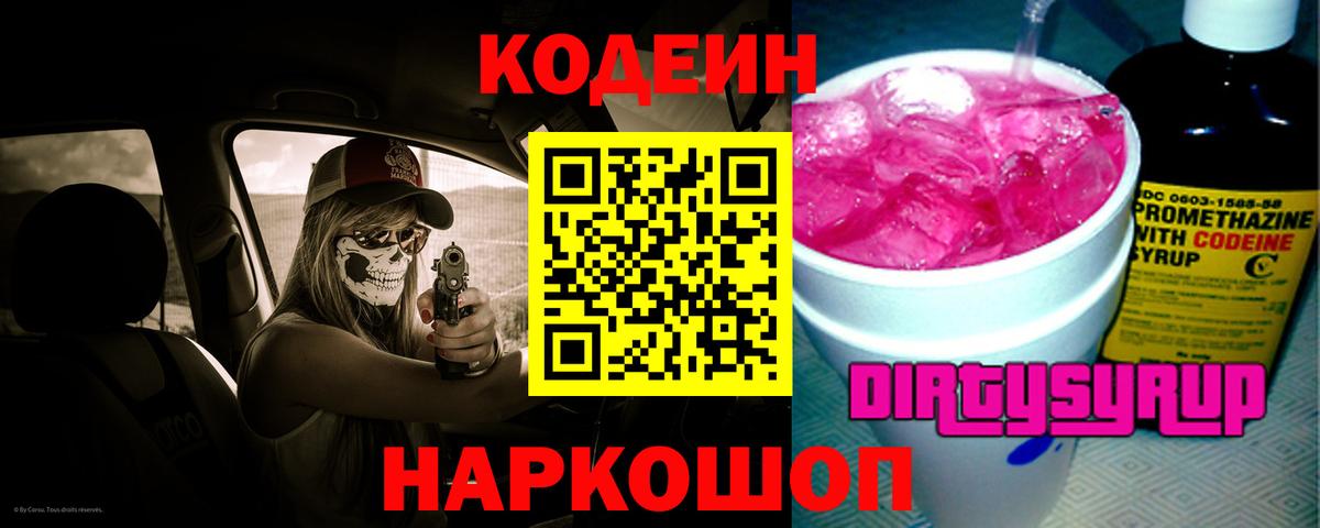 Кодеин Purple Drank Краснокаменск